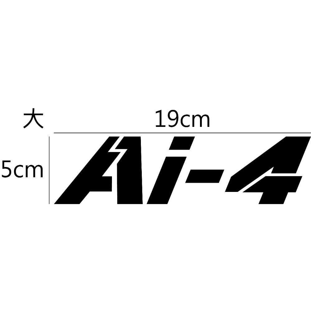 [PWTW] AEON 宏佳騰 電動車 Ai4 電動機車 割字 機車貼紙 反光貼紙 防水貼紙 貼紙 造型貼紙-規格圖4