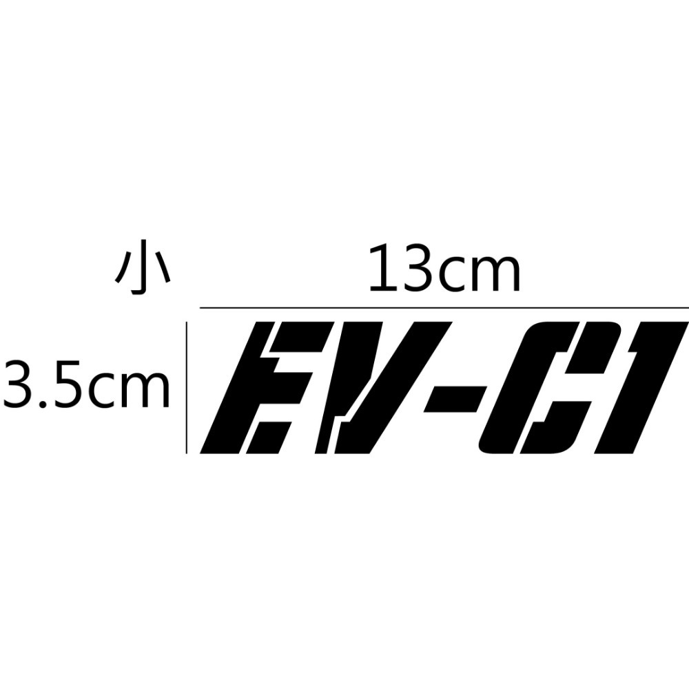 [PWTW] EV-C1 AEON 宏佳騰 電動車 電動機車 割字 機車貼紙 反光貼紙 防水貼紙 貼紙 造型貼紙-規格圖4