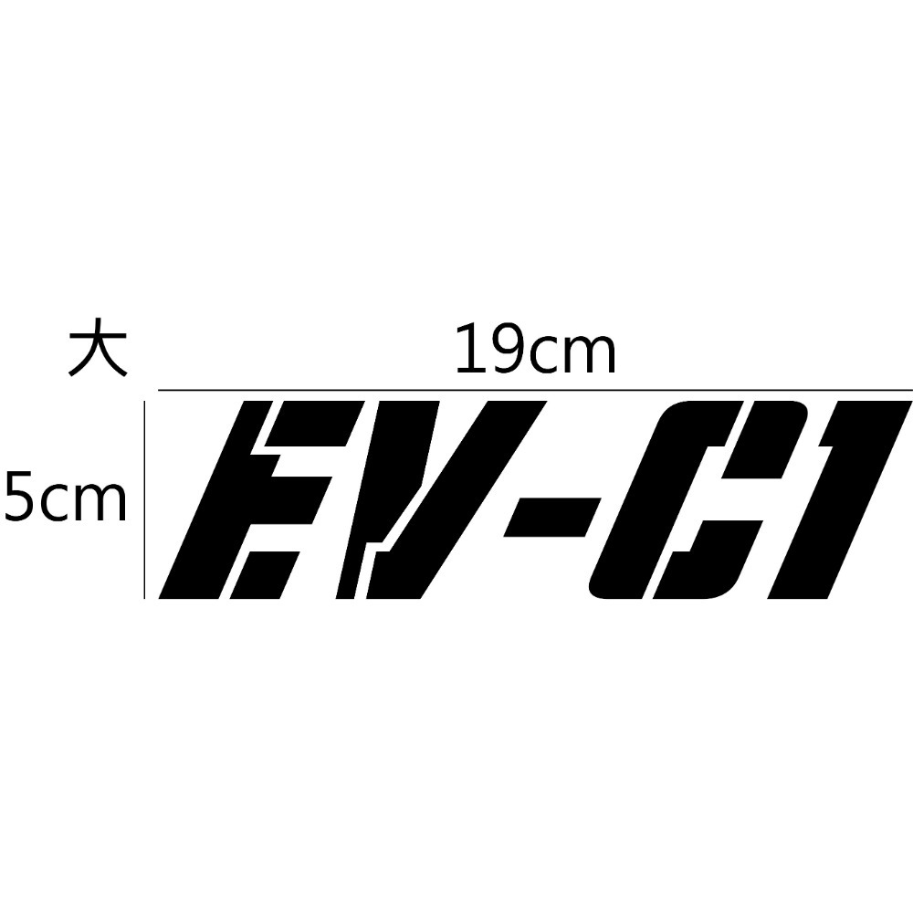 [PWTW] EV-C1 AEON 宏佳騰 電動車 電動機車 割字 機車貼紙 反光貼紙 防水貼紙 貼紙 造型貼紙-規格圖4