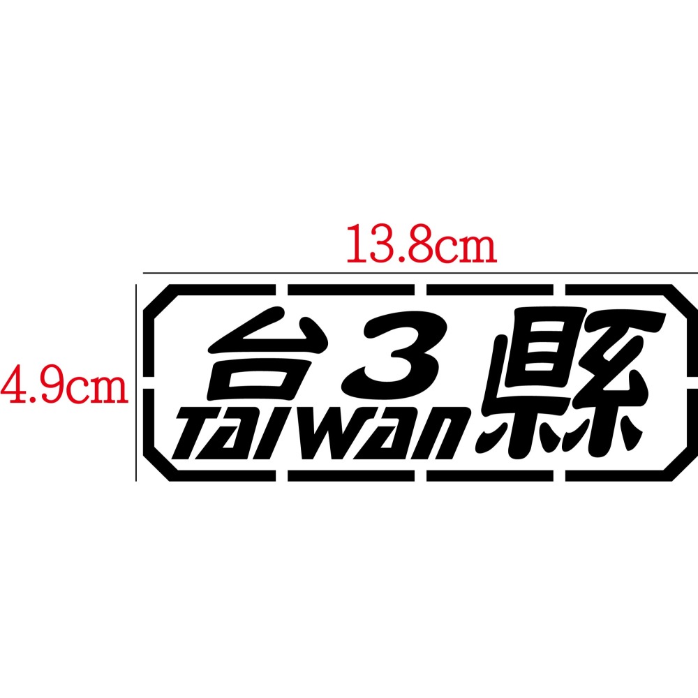 [PWTW] 台3 台3縣 道路 省道 縣道 跑山貼紙 改裝貼紙 車貼 防水貼紙 貼紙 汽車貼紙 機車貼紙-細節圖2