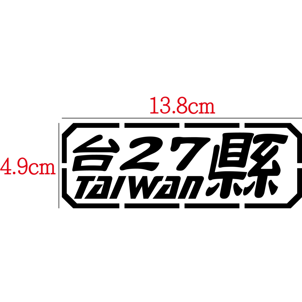 [PWTW] 台27線 道路 省道 縣道 跑山貼紙 改裝貼紙 車貼 防水貼紙 貼紙 反光貼紙 汽車貼紙 機車貼紙-細節圖2
