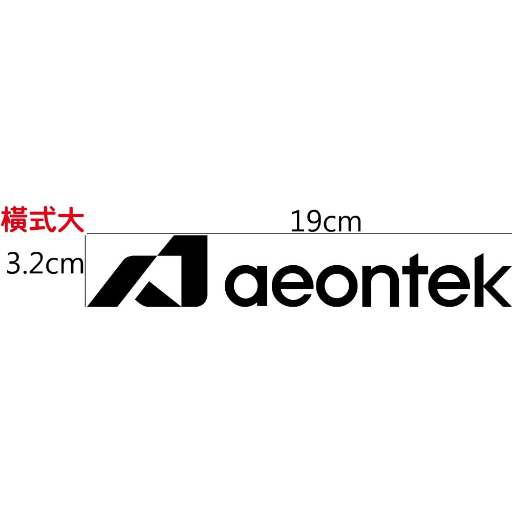 [PWTW] aeontek AEON 宏佳騰 割字 造型貼紙 機車貼紙 防水貼紙 貼紙 改裝貼紙-規格圖4