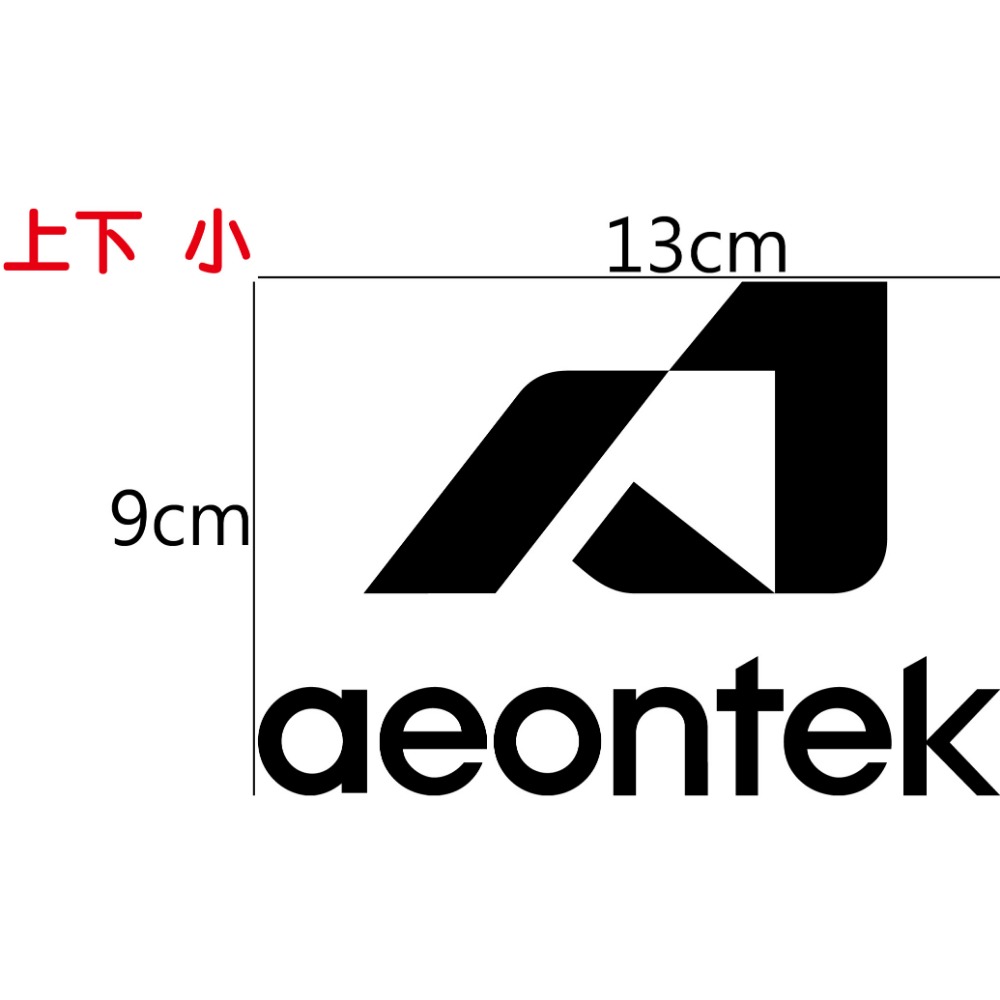 [PWTW] aeontek AEON 宏佳騰 割字 造型貼紙 機車貼紙 防水貼紙 貼紙 改裝貼紙-規格圖4