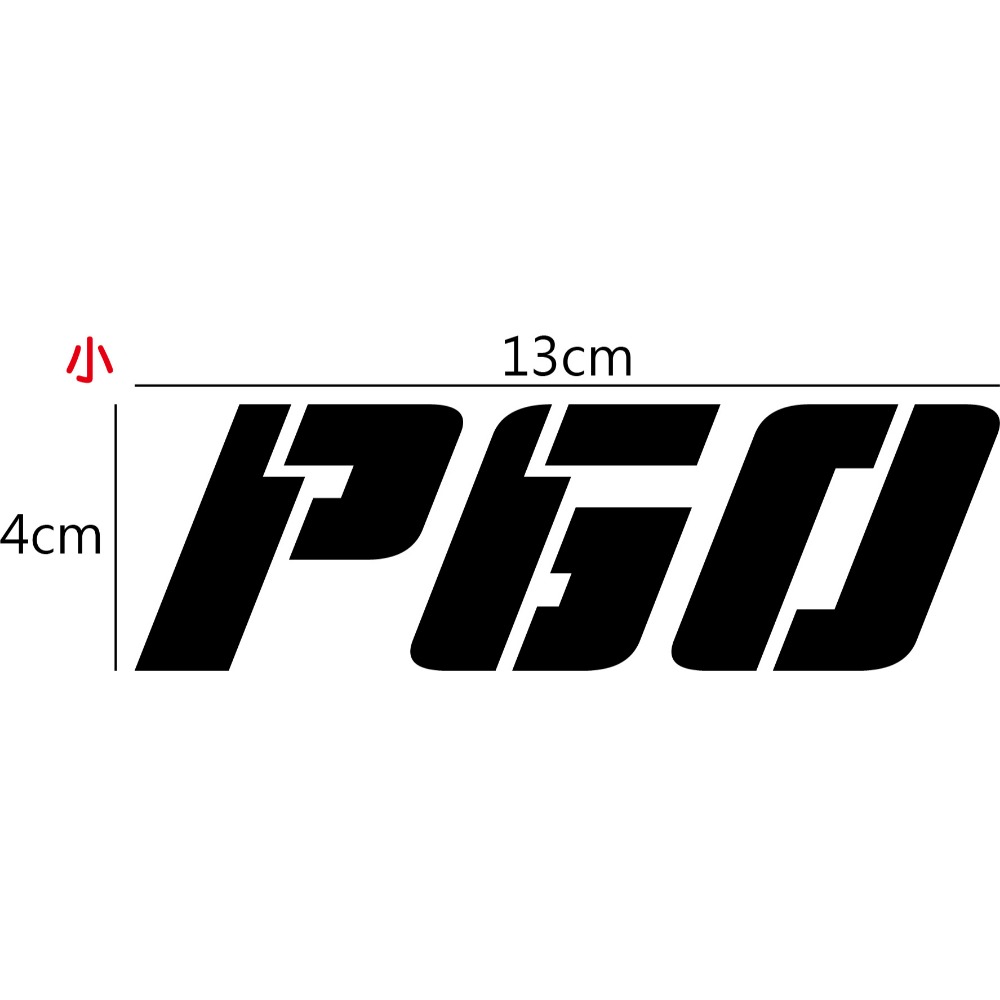 [PWTW] PGO 摩特動力 割字 機車貼 防水貼紙 貼紙 改裝貼紙-規格圖4