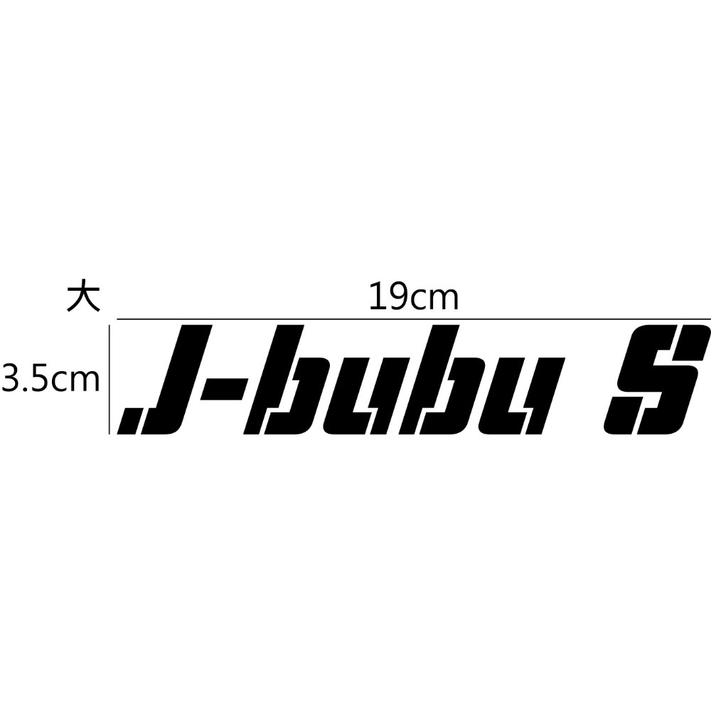 [PWTW] J-bubu PGO 摩特動力 割字 機車貼紙 防水貼紙 貼紙 改裝貼紙-規格圖4