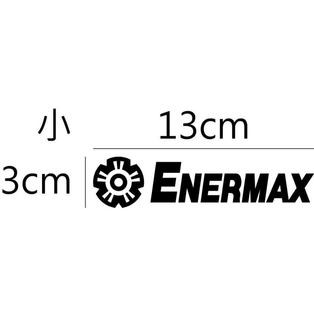 [PWTW] 保銳 ENERMAX 水冷 電源供應器 機殼 電腦貼紙 貼紙 造型貼紙 防水貼紙-規格圖4
