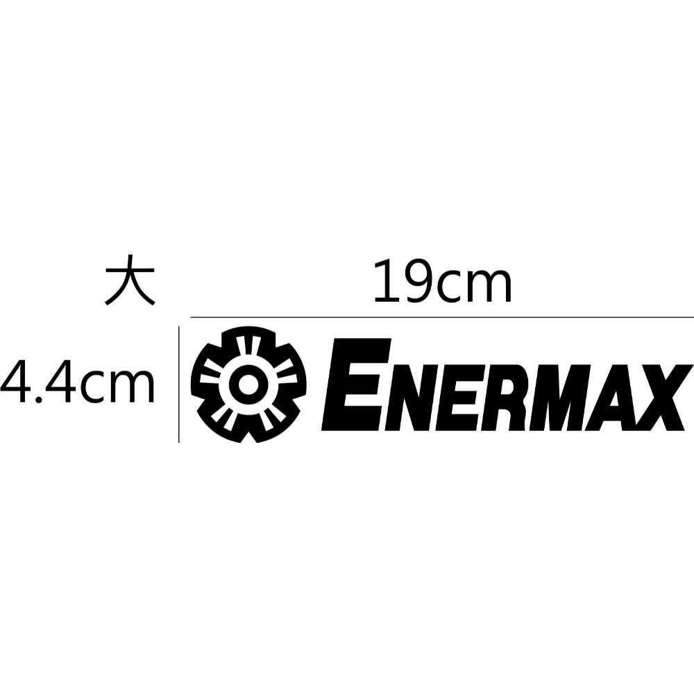 [PWTW] 保銳 ENERMAX 水冷 電源供應器 機殼 電腦貼紙 貼紙 造型貼紙 防水貼紙-規格圖4