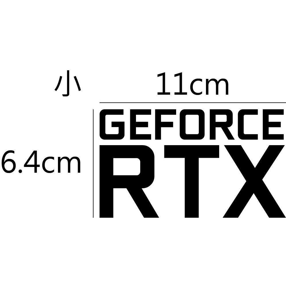 [PWTW] NVIDIA 電腦貼紙 RTX 顯示卡 貼紙 造型貼紙 防水貼紙-規格圖4