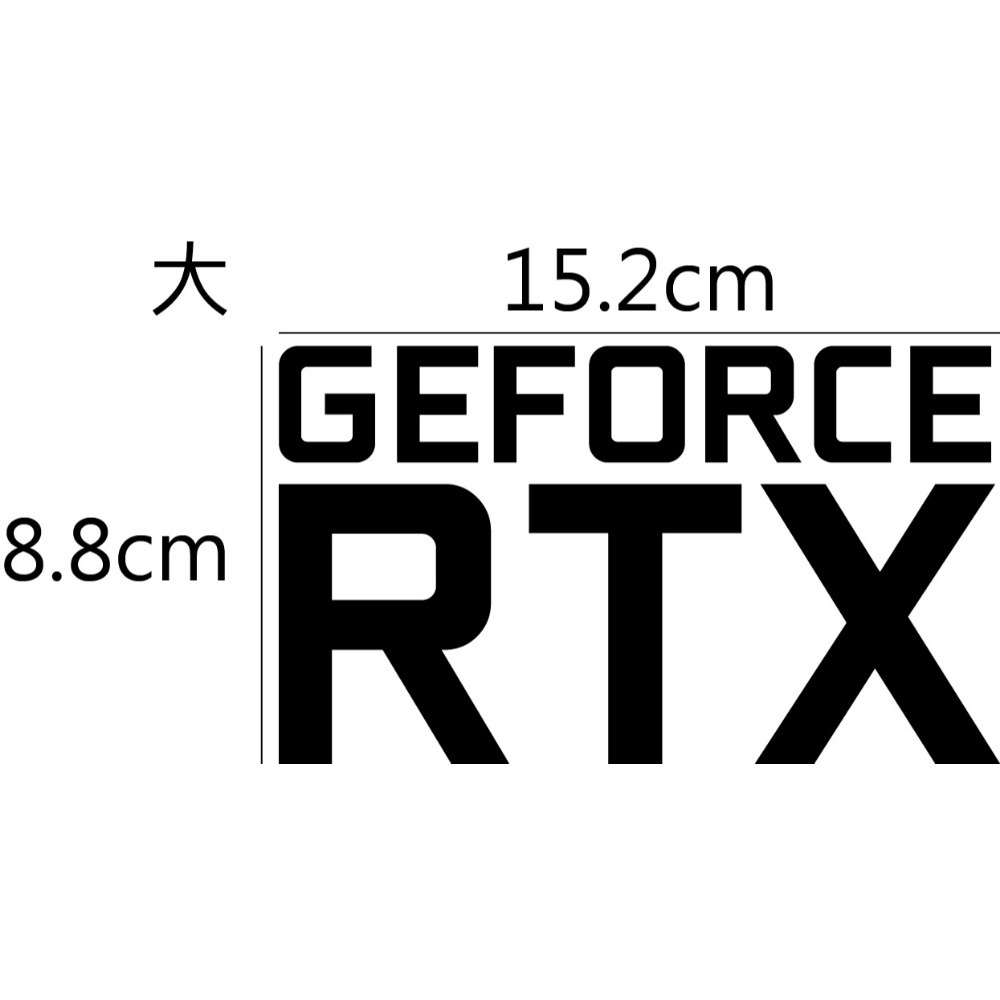 [PWTW] NVIDIA 電腦貼紙 RTX 顯示卡 貼紙 造型貼紙 防水貼紙-規格圖4