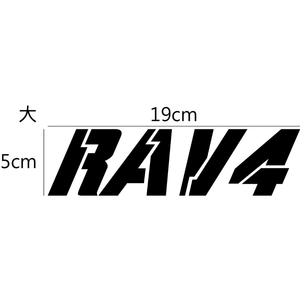 [PWTW] Toyota RAV4 Hybrid 油電 休旅 豐田 貼紙 車貼 汽車貼紙 防水貼紙 改裝貼紙-規格圖4