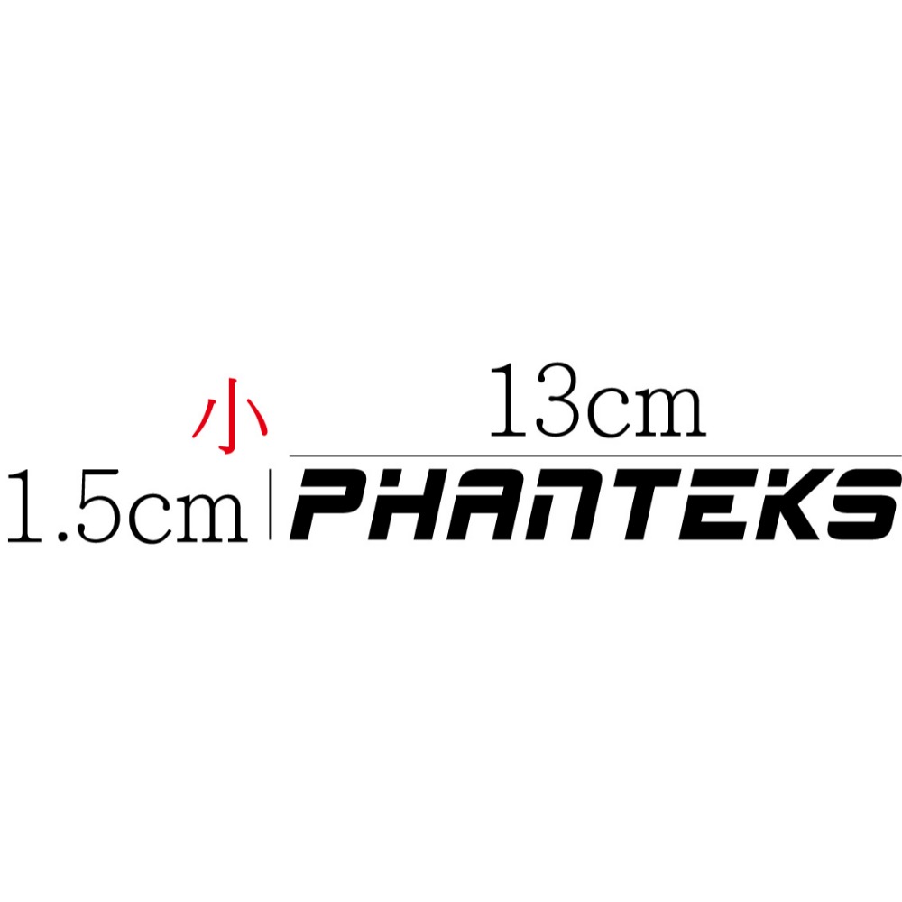 [PWTW] Phanteks 追風者 機殼 風扇 水冷 電源供應器 電腦貼紙 貼紙 造型貼紙 防水貼紙-規格圖4
