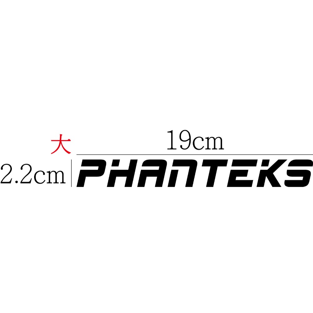 [PWTW] Phanteks 追風者 機殼 風扇 水冷 電源供應器 電腦貼紙 貼紙 造型貼紙 防水貼紙-規格圖4