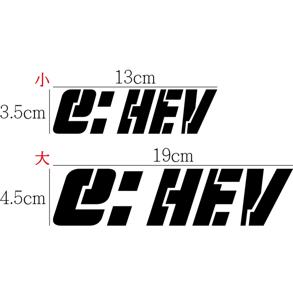 [PWTW] e:HEV 本田 Honda 油電 電驅 反光貼紙 貼紙 割字 車貼 汽車貼紙 改裝貼紙-細節圖2