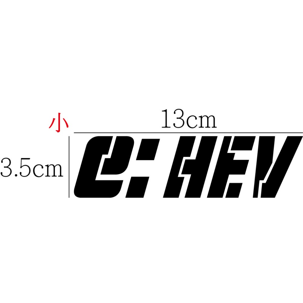 [PWTW] e:HEV 本田 Honda 油電 電驅 反光貼紙 貼紙 割字 車貼 汽車貼紙 改裝貼紙-規格圖4