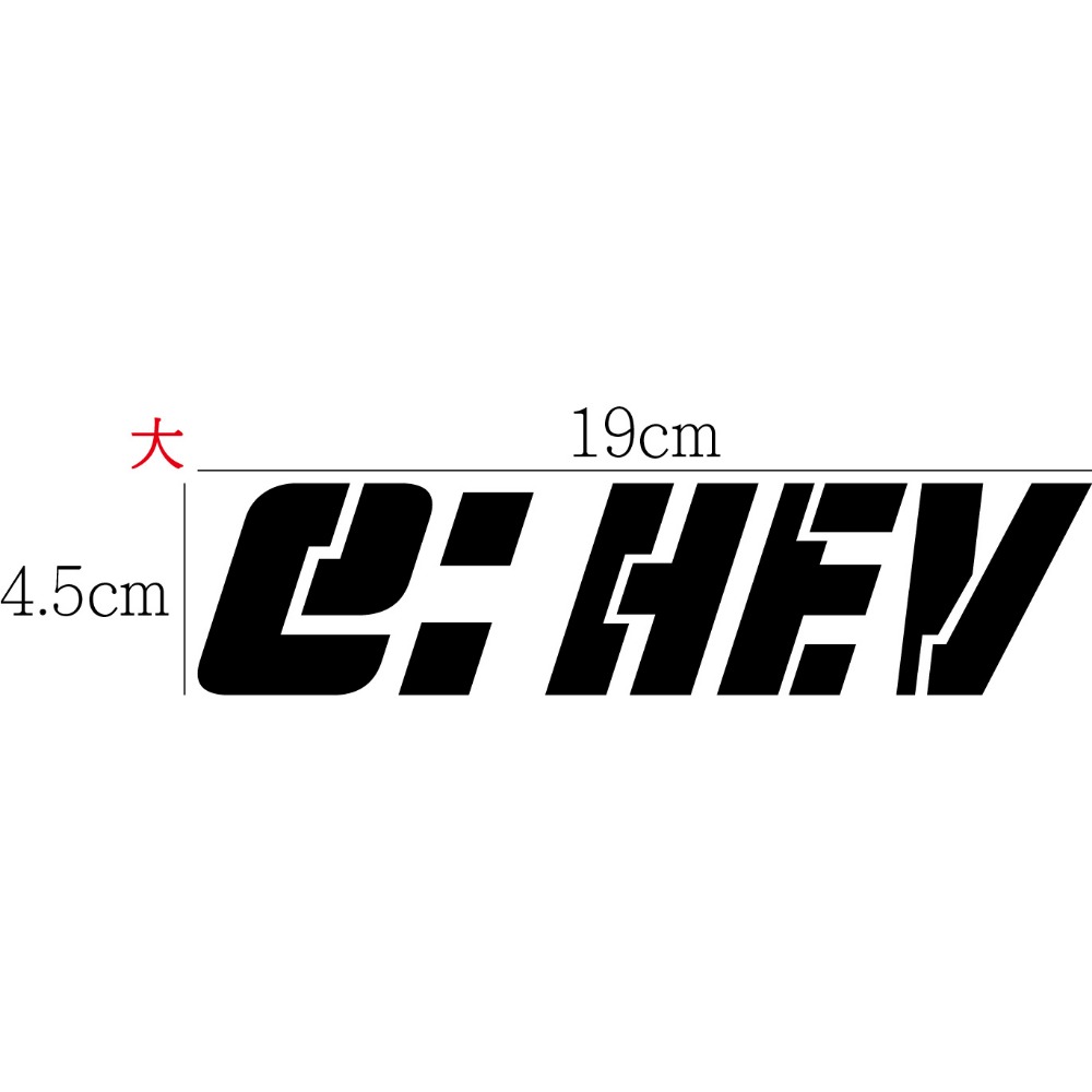 [PWTW] e:HEV 本田 Honda 油電 電驅 反光貼紙 貼紙 割字 車貼 汽車貼紙 改裝貼紙-規格圖4