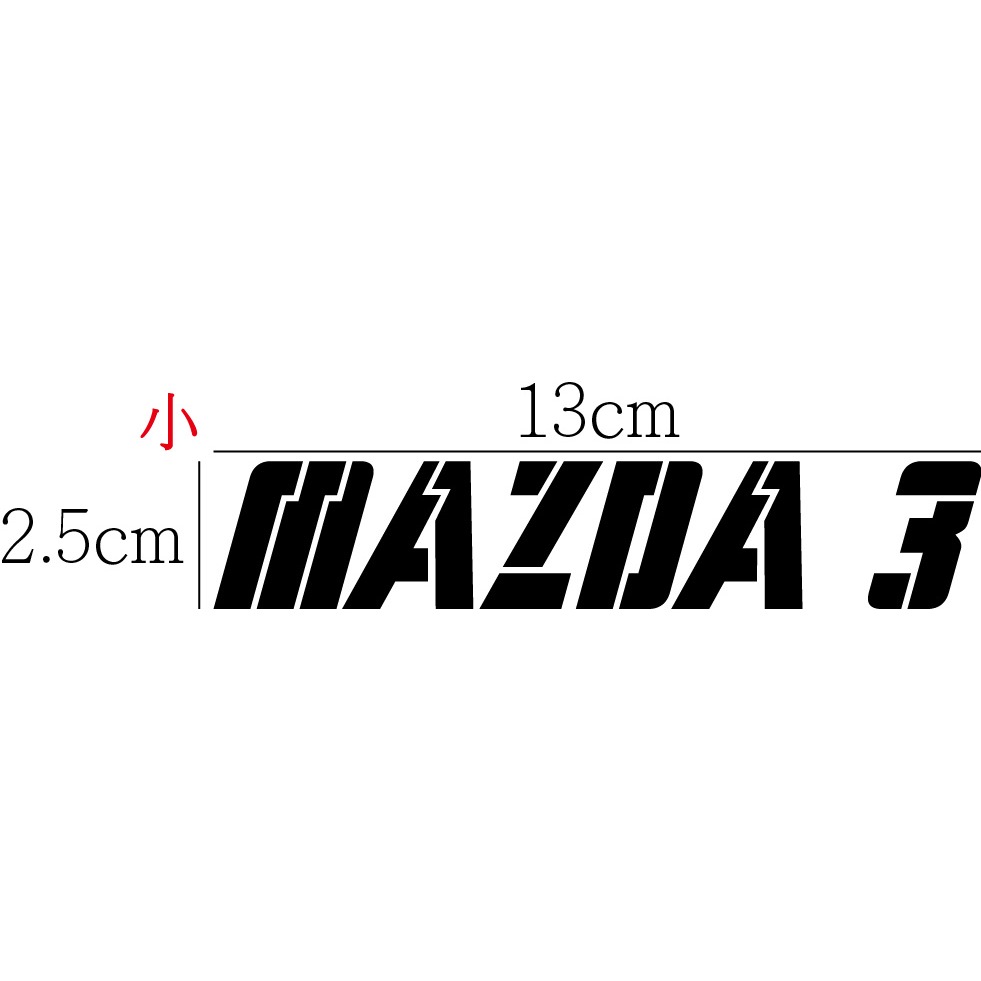 [PWTW] MAZDA3 Mazda MAZDA 馬自達 魂動 湛紅 貼紙 割字 車貼 汽車貼紙 改裝貼紙-規格圖4