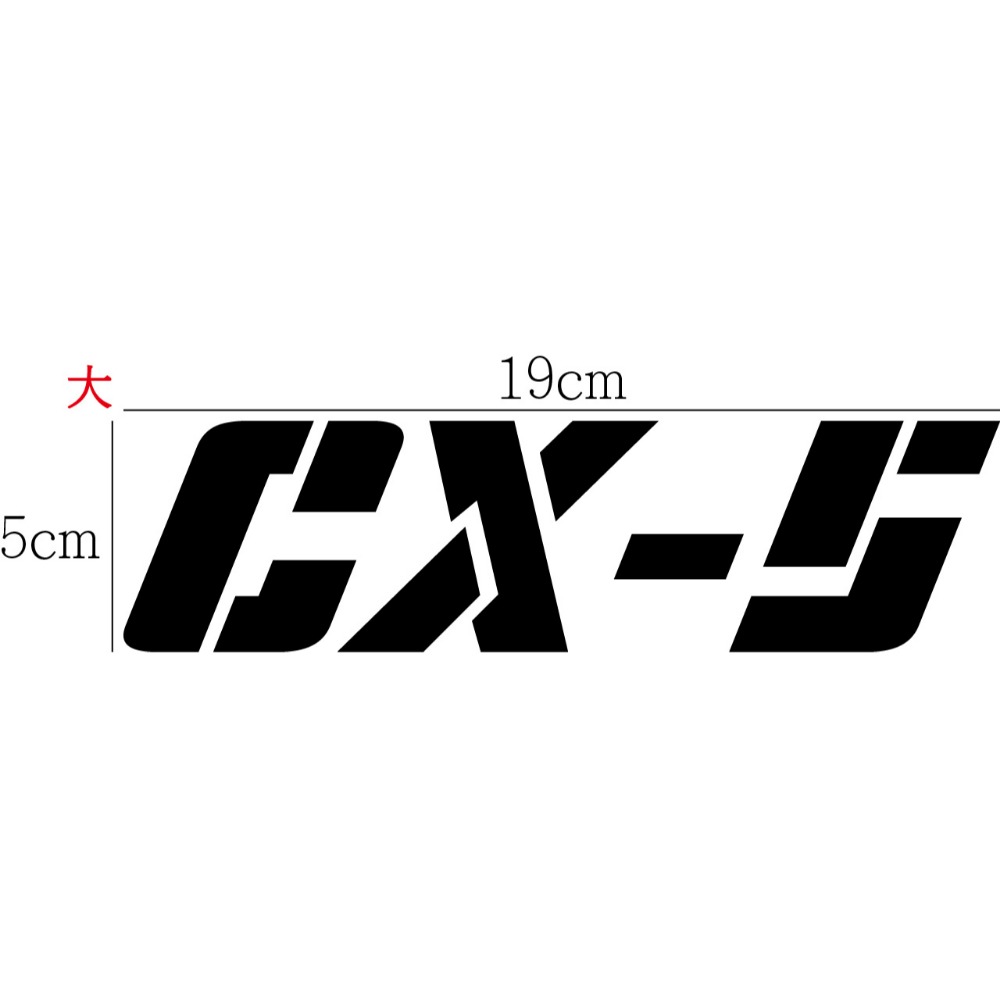 [PWTW] CX-5 MAZDA 馬自達 魂動 SUV 休旅車 貼紙 割字 車貼 汽車貼紙 改裝貼紙-規格圖4
