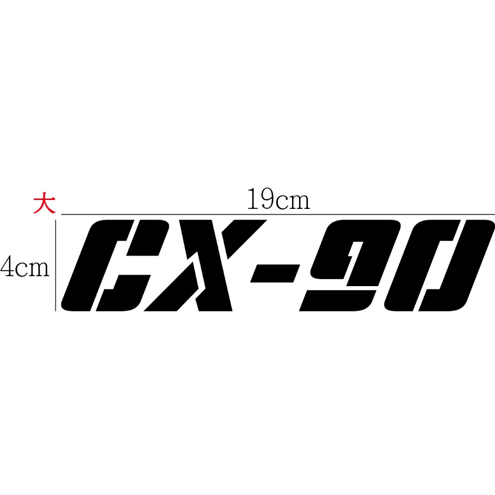 [PWTW] CX-90 MAZDA 馬自達 旗艦 SUV 休旅車 貼紙 割字 車貼 汽車貼紙 改裝貼紙-規格圖4