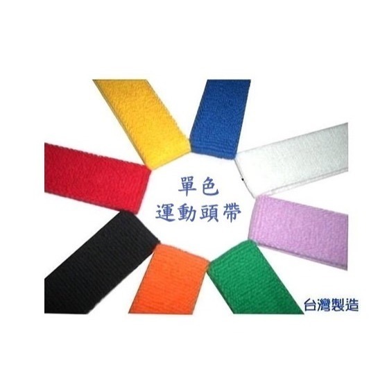 台灣製 單色 素色 運動頭帶 運動腕帶 運動會表演、瑜珈舞蹈、健康操比賽、啦啦隊表演、大隊接力-細節圖2