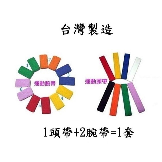 台灣製 單色 素色 運動頭帶 運動腕帶 運動會表演、瑜珈舞蹈、健康操比賽、啦啦隊表演、大隊接力-細節圖3