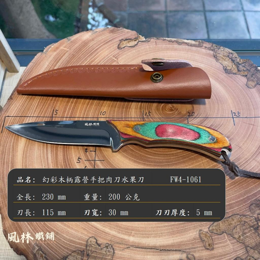 幻彩木柄露營手把肉刀水果刀 附精緻皮套 台灣現貨 高硬度鉬釩鋼亮面刀刃幻彩木柄家用戶外露營皆合用牛排刀手把肉刀水果刀-細節圖5