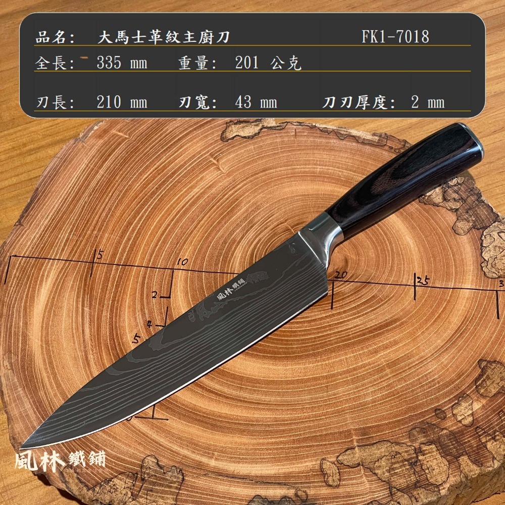 大馬士革紋 主廚刀(附黑膠刀鞘)