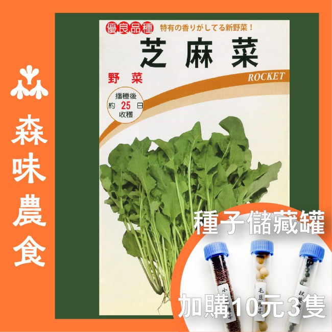 芝麻菜種子｜披撒生菜｜生菜種子｜30天可採| 10包送一包｜芝麻葉 沙拉｜超簡單入門｜開心農場｜居家種植｜蔬菜專業戶-規格圖10