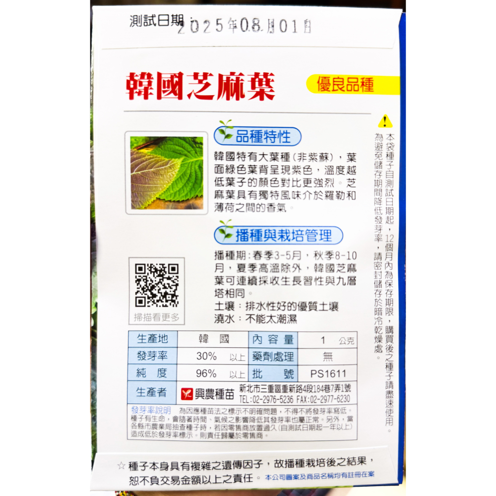 韓國芝麻葉種子｜適合韓式燒烤包肉、涼拌、煎餅｜營養蔬菜｜居家種植｜蔬菜專業戶｜蔬菜種子｜園藝 ｜超好發芽率｜開心農場-細節圖2