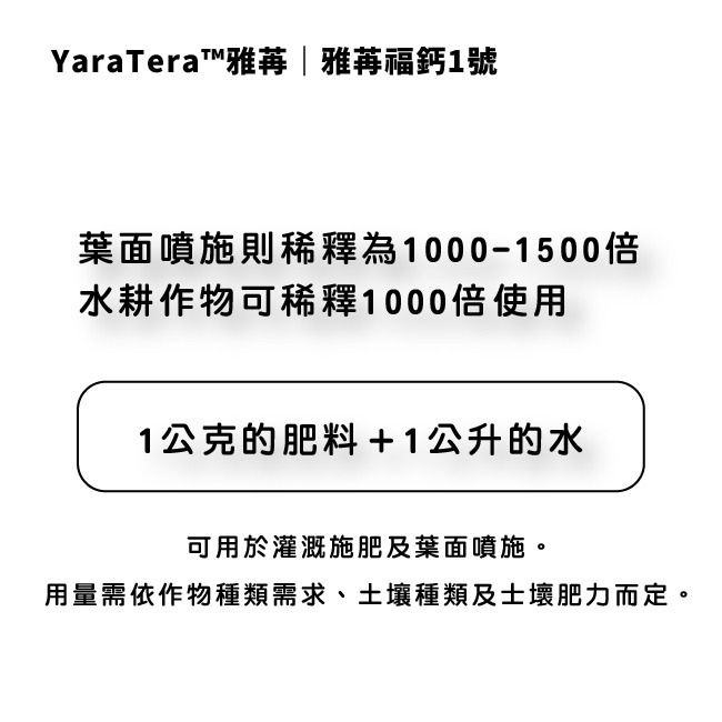 增強植物體質 水耕用肥｜肥料｜YaraTera™雅苒｜福鈣1號｜硝酸鈣｜專用蔬菜、瓜果花卉用肥｜水耕肥｜滴灌用肥-細節圖2