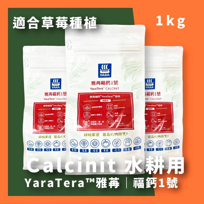 增強植物體質 水耕用肥｜肥料｜YaraTera™雅苒｜福鈣1號｜硝酸鈣｜專用蔬菜、瓜果花卉用肥｜水耕肥｜滴灌用肥-規格圖11