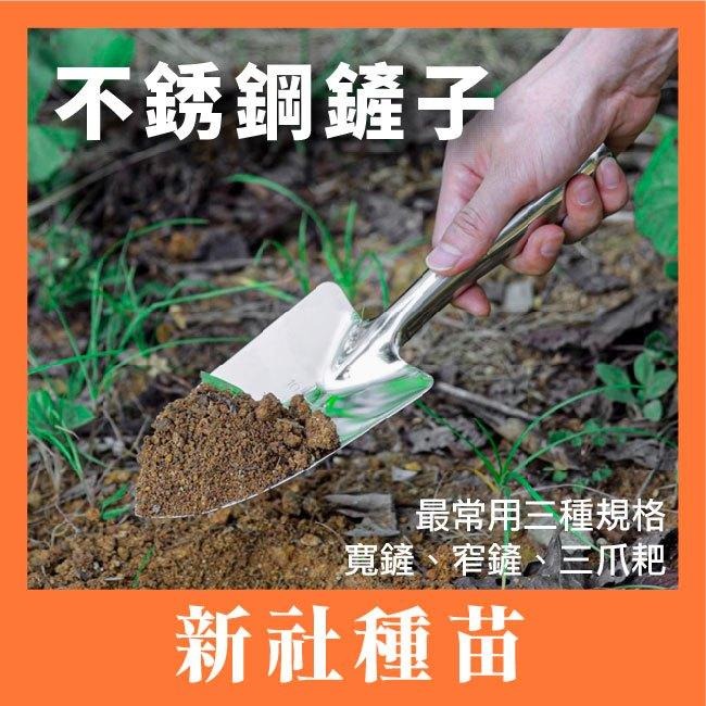 不銹鋼園藝鏟子｜園藝鏟｜工業用不銹鋼｜三種規格｜常用規格｜園藝用品｜栽種｜園藝必買｜開心農場-細節圖9