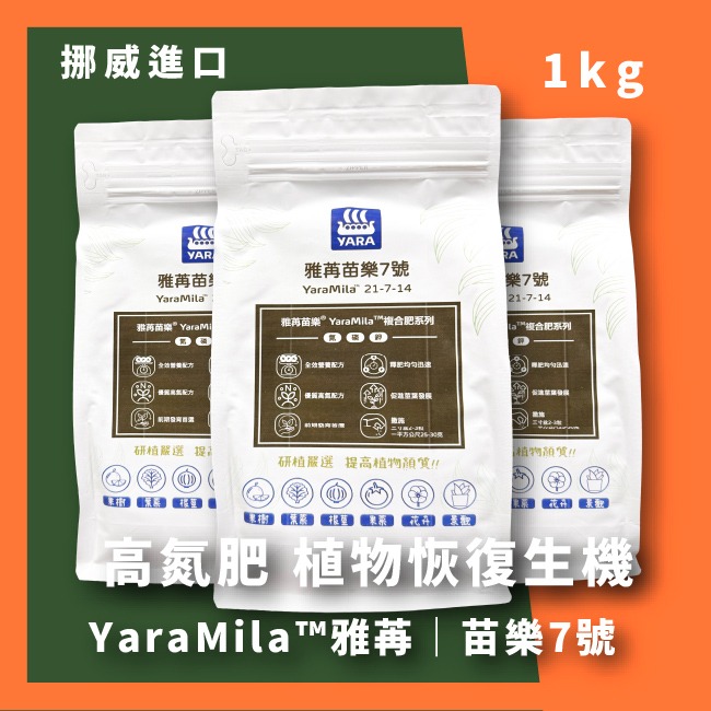 高氮肥｜植物恢復生機｜觀葉植物使用｜YaraMila™雅苒｜苗樂7號｜｜園藝肥料｜栽培用肥料｜陽台栽培｜專業使用｜陽台花-規格圖9