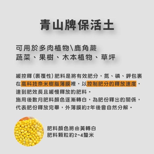 青山保活土｜緩控釋肥料｜緩效肥｜鹿角蕨肥料｜多肉植物肥料｜長效緩慢釋放肥分｜好操作不操心｜陽台花園｜氮磷鉀151515-細節圖2
