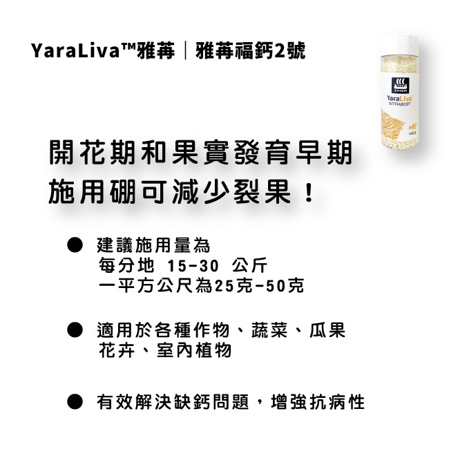 YaraLiva™雅苒｜雅苒福鈣2號肥料｜ YaraLiva NITRABOR｜硼硝酸鈣肥｜蔬菜 、瓜果、花卉適用-細節圖4