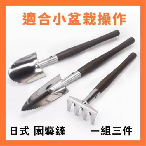 不鏽鋼小鏟子|日式迷你園藝工具|不銹鋼套裝|袖珍園藝|多肉綠植|園藝資材|蔬菜栽培|小鏟子|除草耙子|換盆 - 新社種苗 專業蔬菜種子|園藝 ...