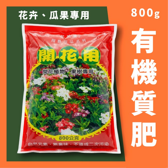 開花用（花卉、瓜果類）