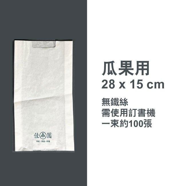 防水瓜果套袋｜防水抗日曬｜一束約100張｜瓜果、蔬菜、柚子、蔬菜、絲瓜、黃瓜、苦瓜｜套袋｜專用袋防蟲袋-細節圖5