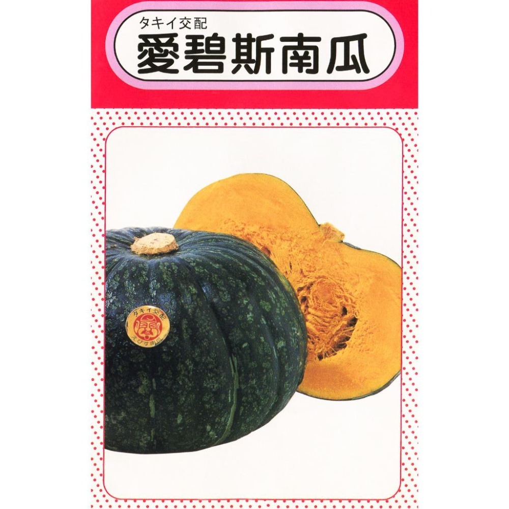 艾碧斯南瓜種子｜日本南瓜｜金瓜｜秋季～冬季～春季 | 開心農場｜居家種植｜蔬菜專業戶｜蔬菜種子｜園藝 ｜-細節圖2