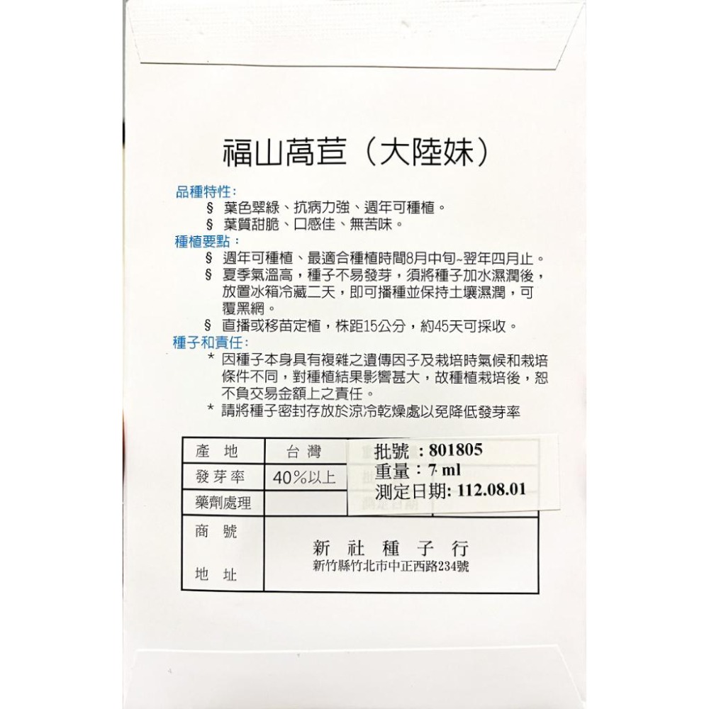 大陸妹種子｜45天可採收｜福山萵苣｜超簡單入門｜日常好菜｜居家種植｜蔬菜專業戶｜蔬菜種子｜園藝 ｜良好發芽率-細節圖4
