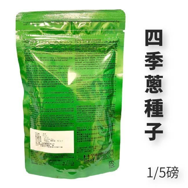 四季蔥種子｜五分之一磅｜專業種植｜一代交配｜原包裝｜專業用大包｜專業種植｜育苗賣菜｜青梗白菜｜專作戶｜蔬菜種子｜-細節圖2
