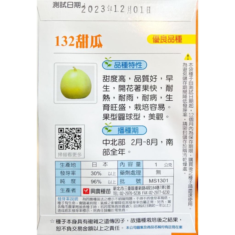 甜瓜種子｜甜度高｜瓜果類｜耐雨耐病｜每包約1公克｜春季種子｜日本進口｜蔬菜種子｜園藝｜開心農場｜夏日種植-細節圖3