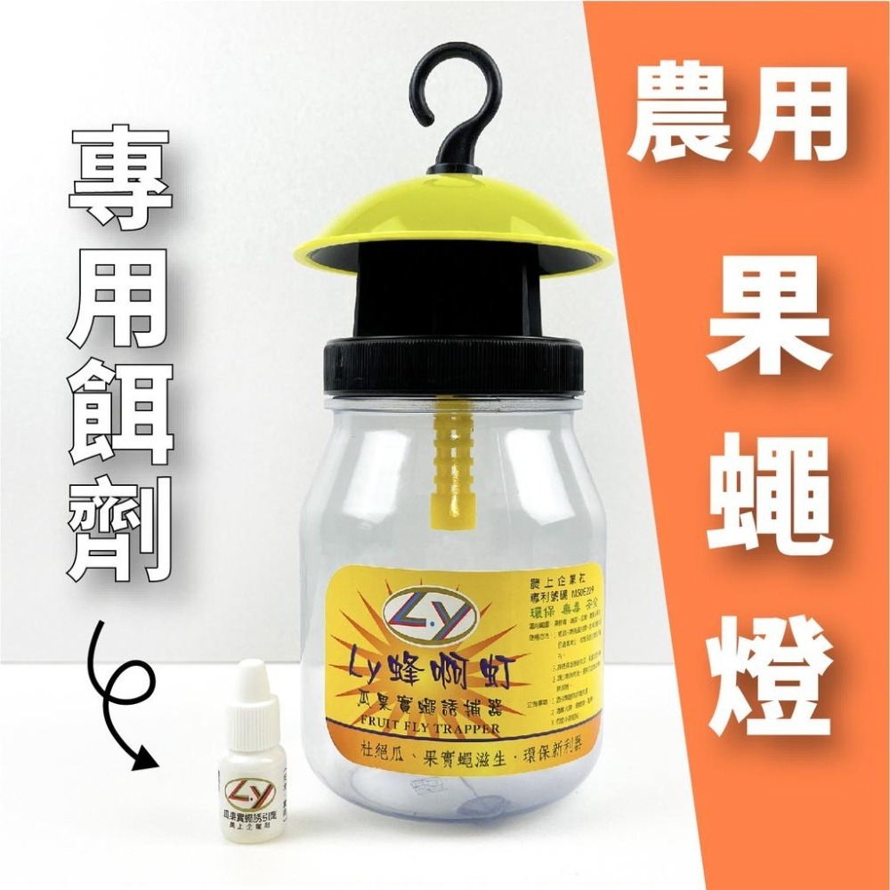 🪰 誘捕神器「蜂啊灯」專除海量果蠅｜環保 無毒安全｜捕果蠅｜防果蠅｜果蠅誘捕｜果蠅剋星｜果蠅捕捉器｜甲級丁香油-細節圖2