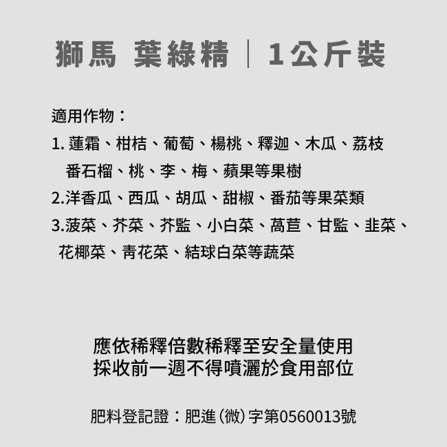 獅馬 葉綠精｜1公斤裝肥料｜育苗期、生長期適用｜促進植物莖、葉生長｜蔬菜｜瓜果｜果樹｜園藝｜速效肥-細節圖3