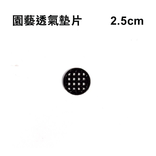 透氣墊片｜底網｜網子｜透氣底盤｜透氣孔｜防止土壤流失｜墊片｜觀葉植物｜室內植物｜都市農耕｜居家種植｜蔬菜專業戶｜蔬菜種子-規格圖9