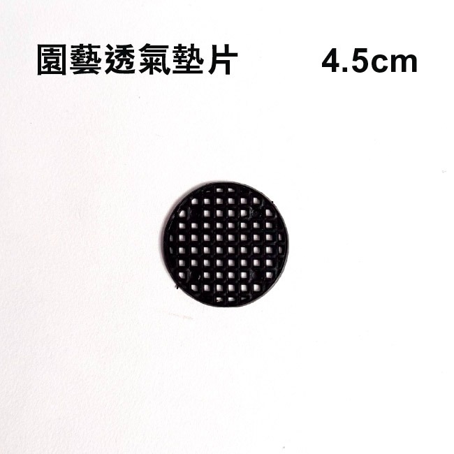 透氣墊片｜底網｜網子｜透氣底盤｜透氣孔｜防止土壤流失｜墊片｜觀葉植物｜室內植物｜都市農耕｜居家種植｜蔬菜專業戶｜蔬菜種子-規格圖9