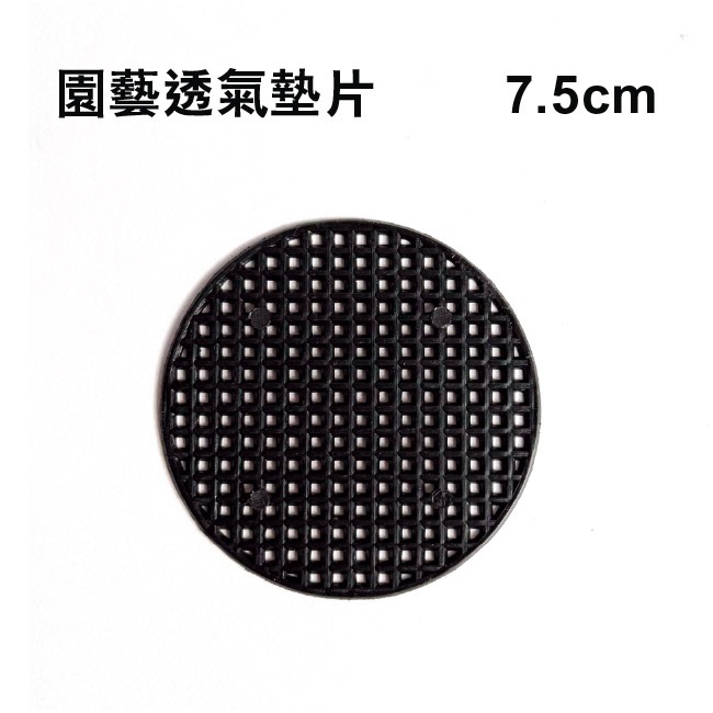 透氣墊片｜底網｜網子｜透氣底盤｜透氣孔｜防止土壤流失｜墊片｜觀葉植物｜室內植物｜都市農耕｜居家種植｜蔬菜專業戶｜蔬菜種子-規格圖9