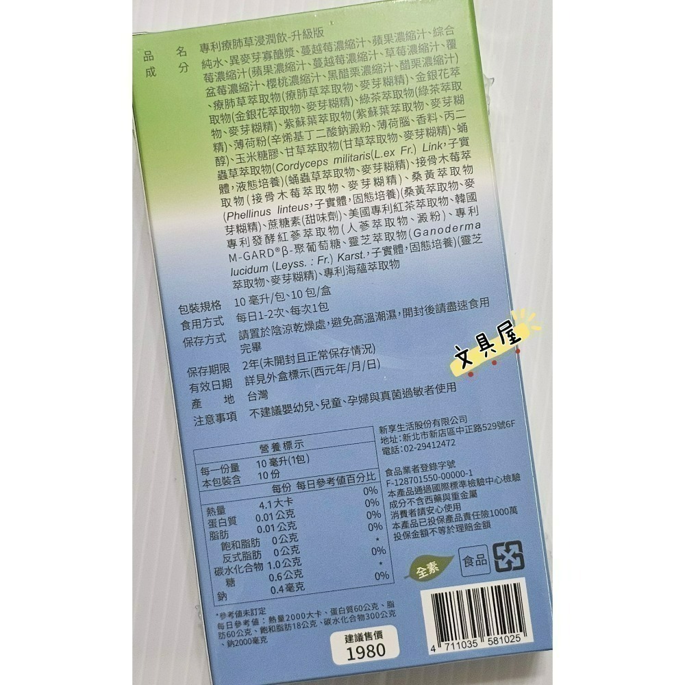 ☆文具屋☆   NEW LIFE 專利療肺草浸潤飲-升級版(10包/盒)明山玫伊購入保證原廠公司貨-細節圖2