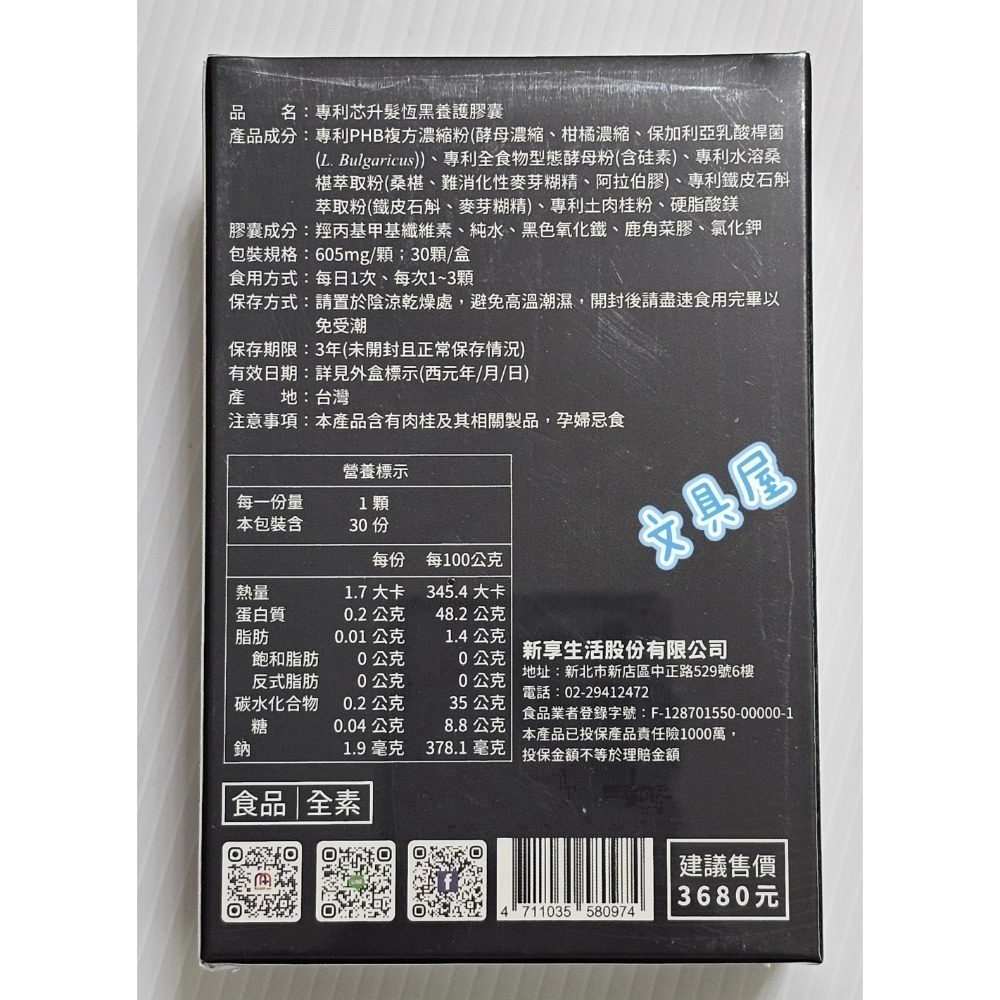 ☆文具屋☆  NEW LIFE 專利芯升髮恆黑養護膠囊(30顆/盒) 明山玫伊購入保證原廠公司貨-細節圖2