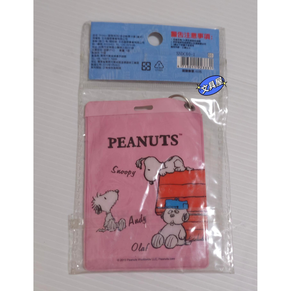 ☆文具屋☆正版授權 史努比 歡聚系列 多功能 直式 票卡套 證件套 套子-細節圖2