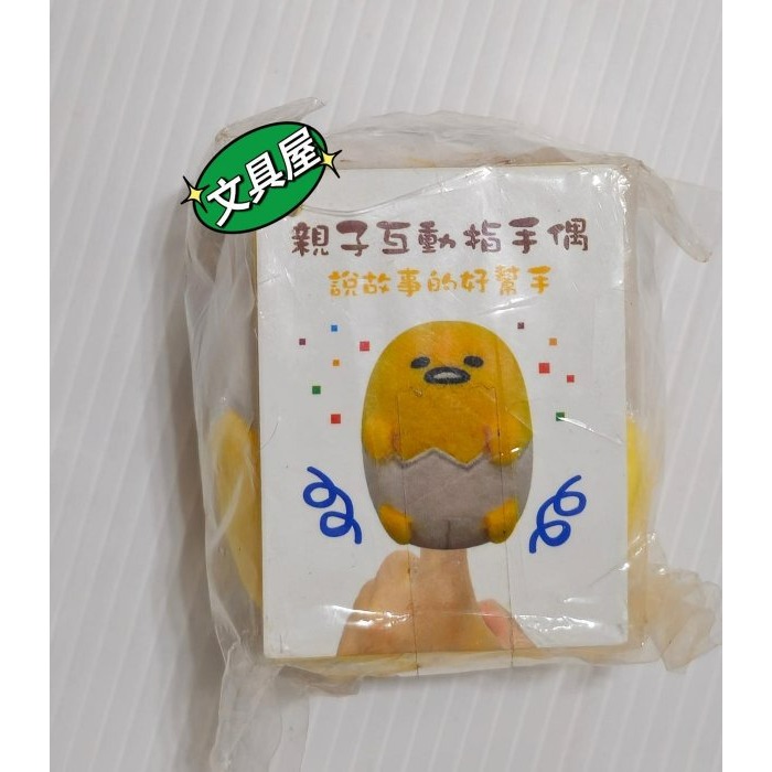 ☆文具屋☆正版授權 三麗鷗 蛋黃哥 親子互動指手偶 說故事的好幫手-細節圖2